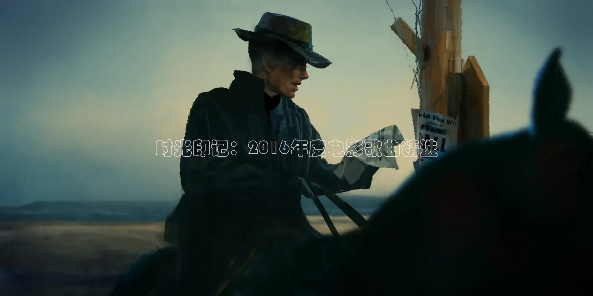 时光印记：2016年度电影歌曲精选